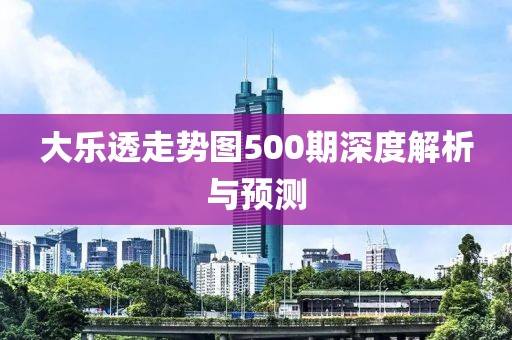 大乐透走势图500期深度解析与预测