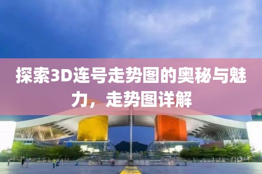 探索3D连号走势图的奥秘与魅力，走势图详解