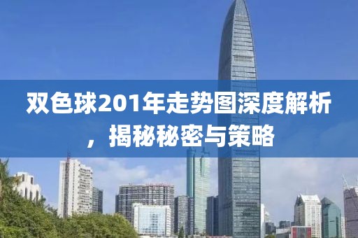 双色球201年走势图深度解析，揭秘秘密与策略