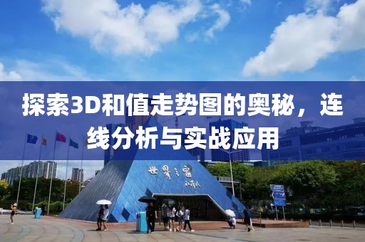 探索3D和值走势图的奥秘，连线分析与实战应用