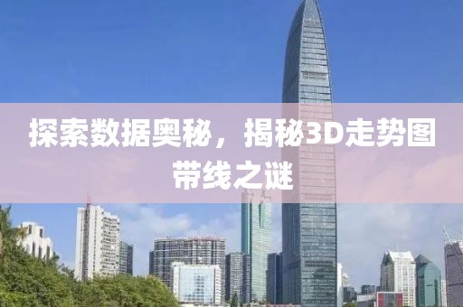 探索数据奥秘，揭秘3D走势图带线之谜